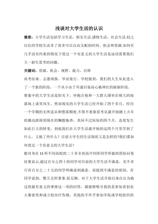 浅谈对大学生活的认识