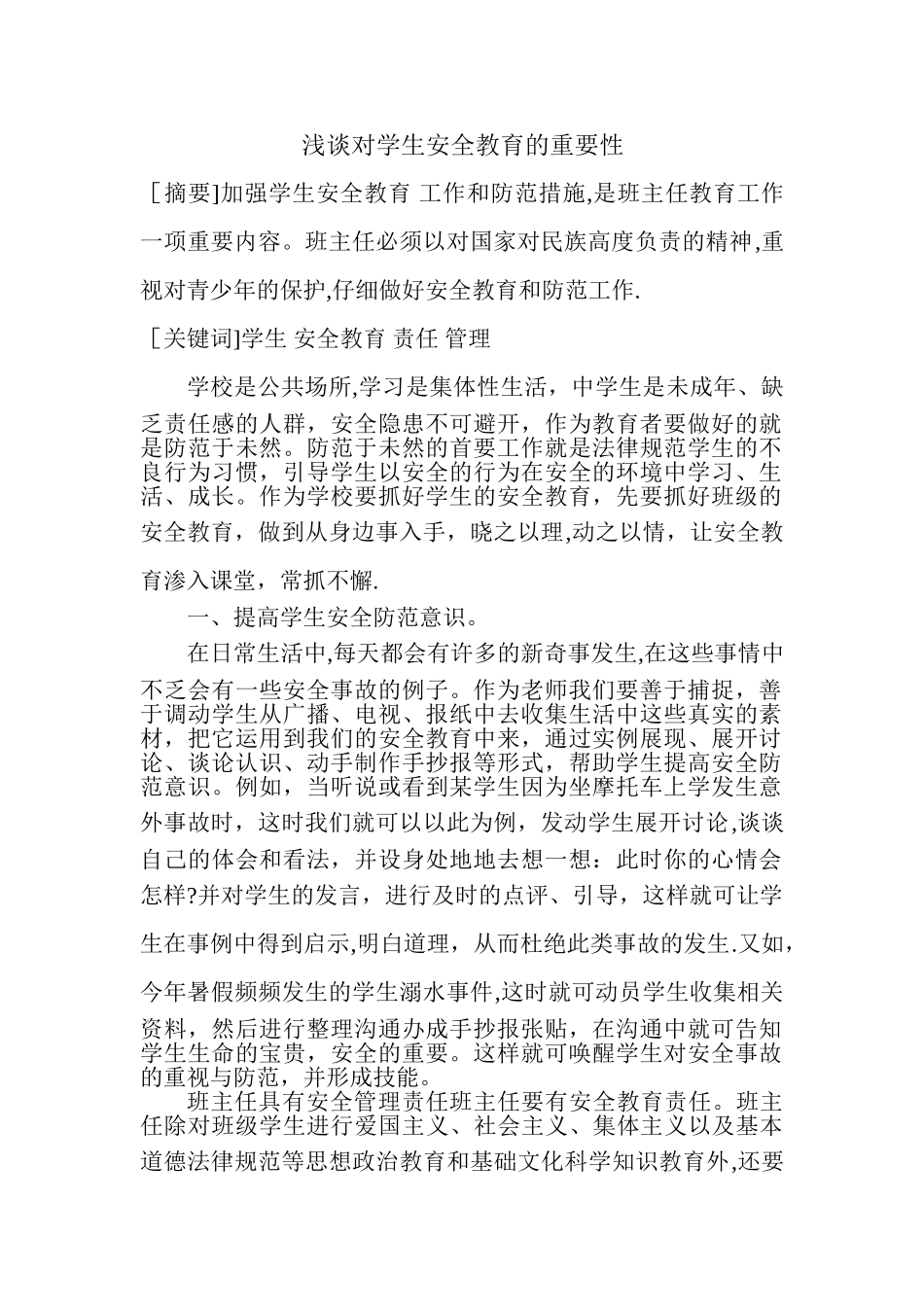 浅谈对学生安全教育的重要性_第1页