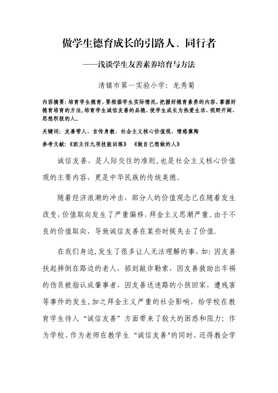 浅谈对学生德育素养的培育方法_第1页