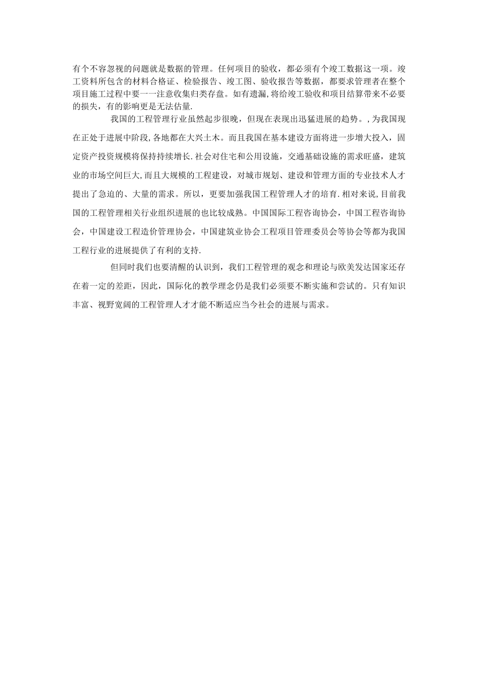 浅谈对工程管理的认识_第3页