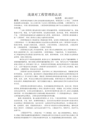 浅谈对工程管理的认识