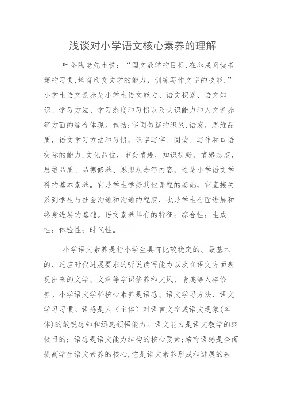 浅谈对小学语文核心素养的理解_第1页