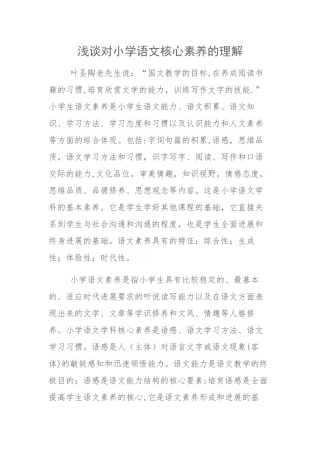浅谈对小学语文核心素养的理解