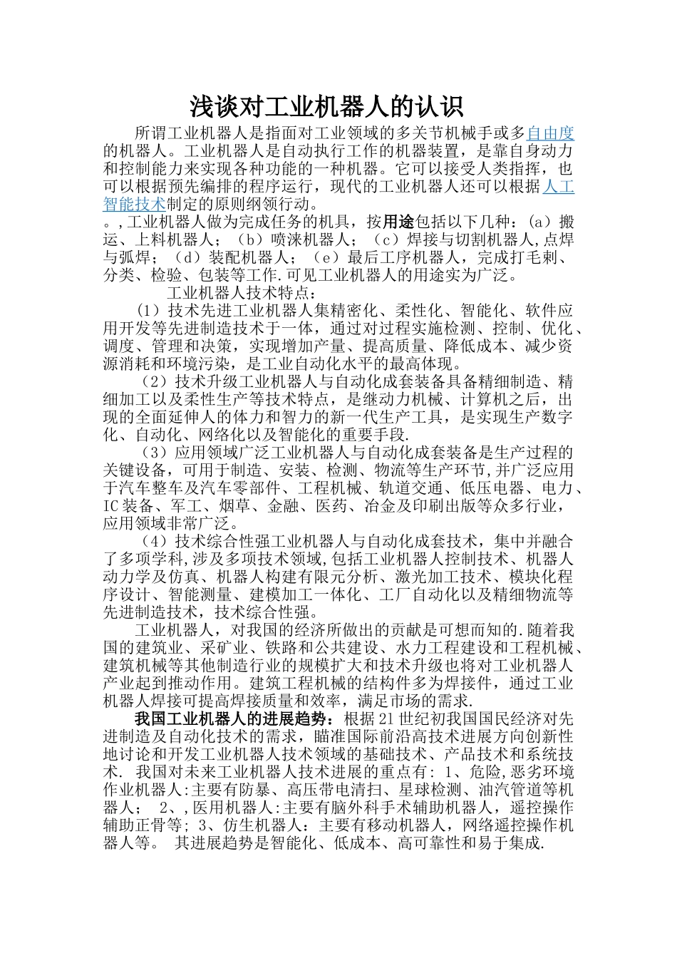 浅谈对工业机器人的认识_第1页