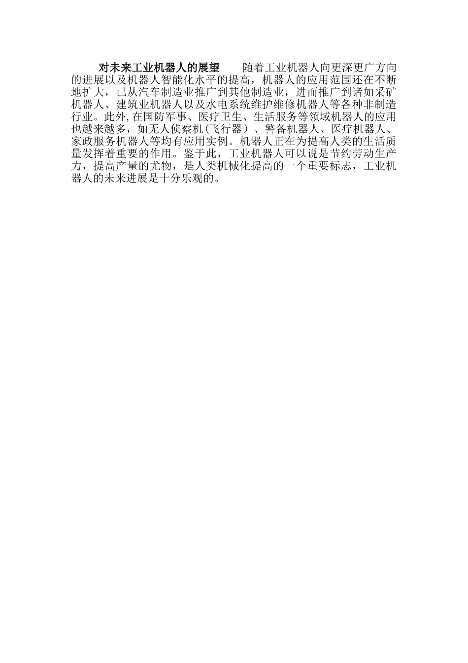 浅谈对工业机器人的认识_第2页