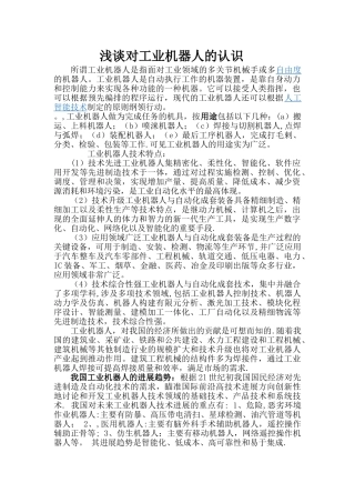 浅谈对工业机器人的认识