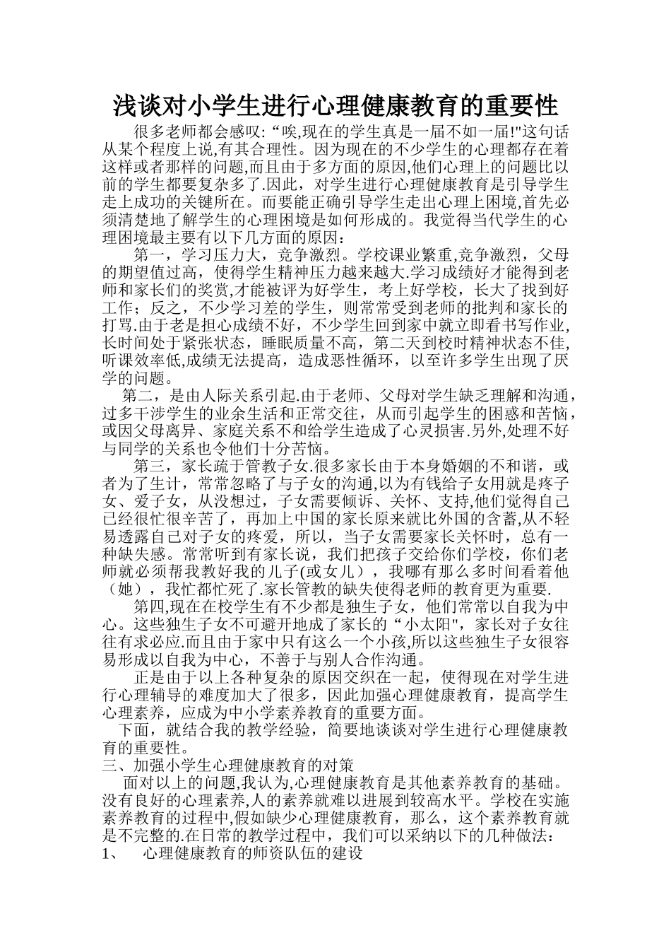 浅谈对小学生进行心理健康教育的重要性_第1页