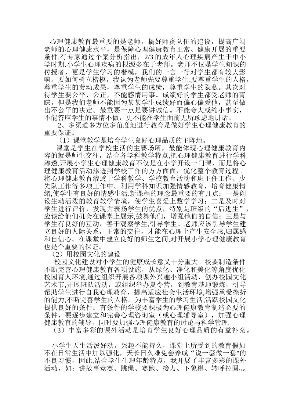 浅谈对小学生进行心理健康教育的重要性_第2页