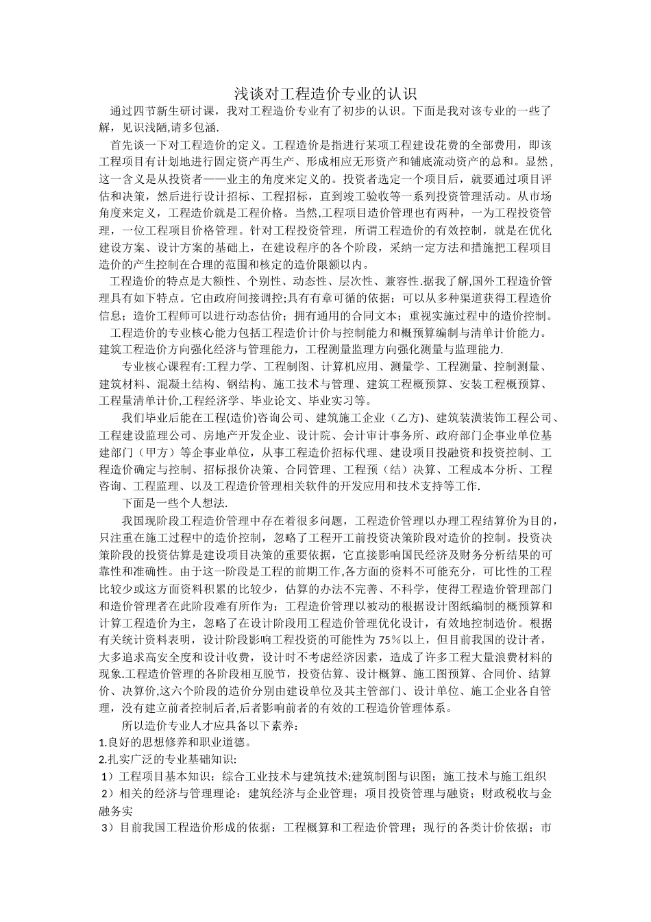 浅谈对工程造价专业的认识_第1页