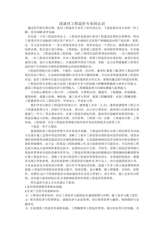 浅谈对工程造价专业的认识
