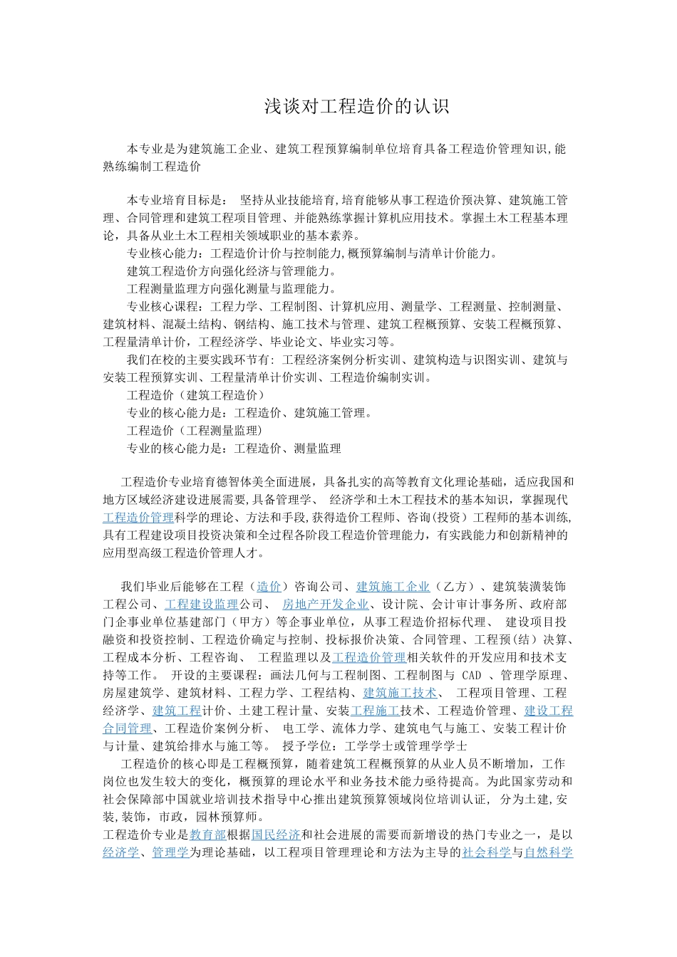 浅谈对工程造价的认识_第1页