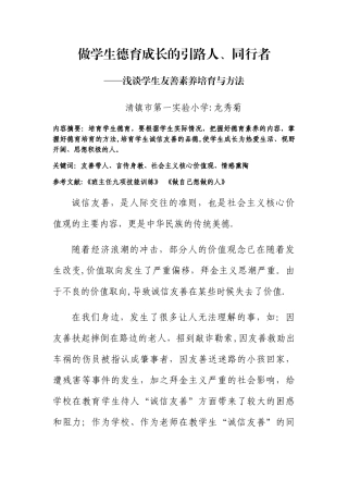 浅谈对学生德育素养的培育方法