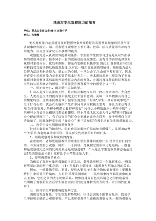 浅谈对学生观察能力的培养