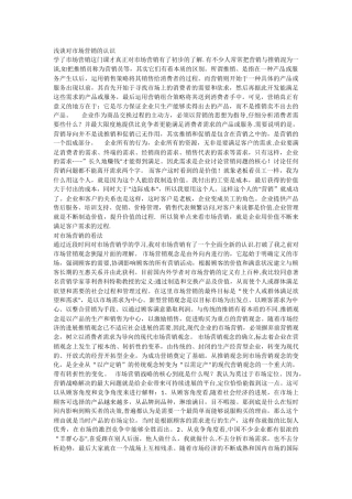 浅谈对市场营销的认识