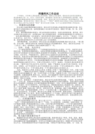 浅谈对师德师风的理解