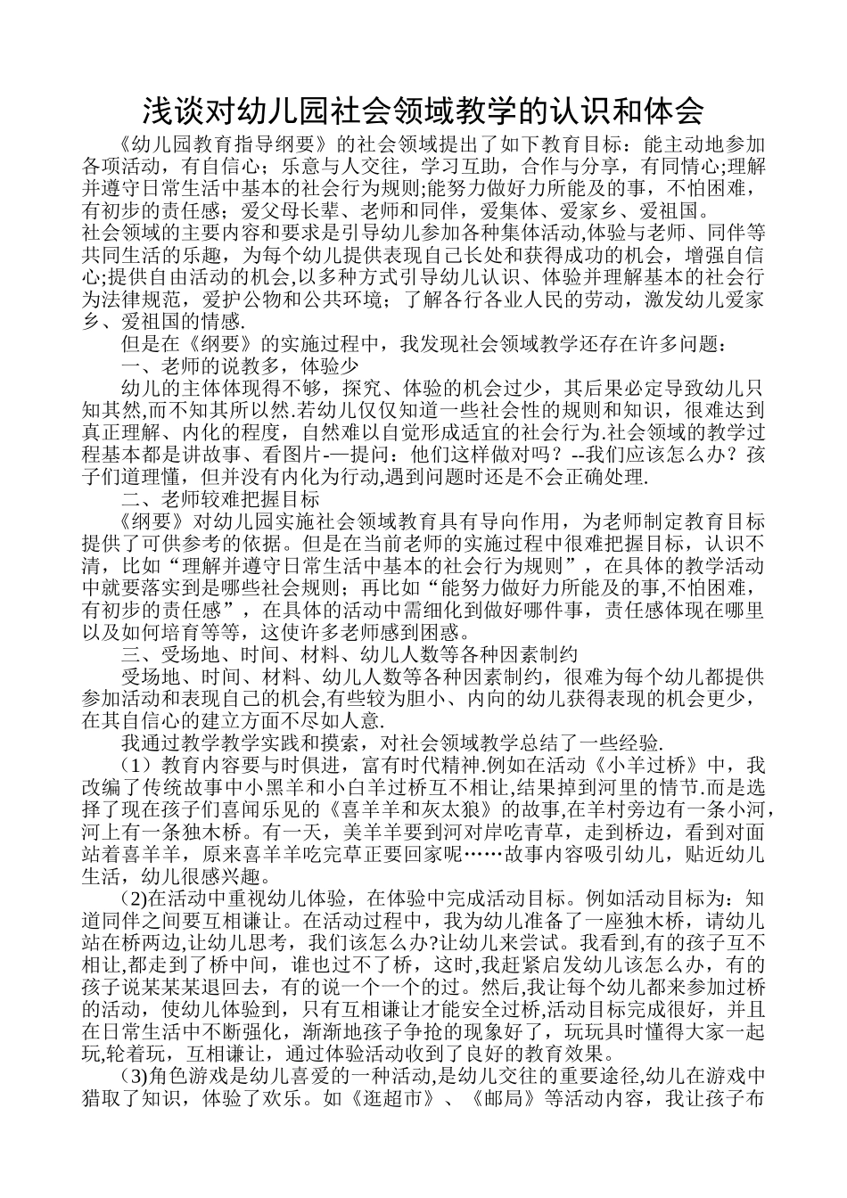 浅谈对幼儿园社会领域教学的认识和体会_第1页