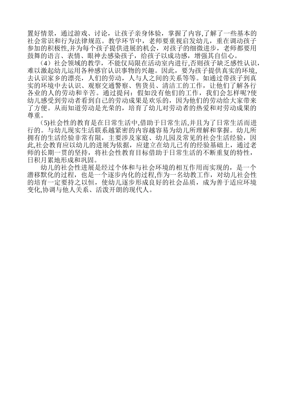 浅谈对幼儿园社会领域教学的认识和体会_第2页