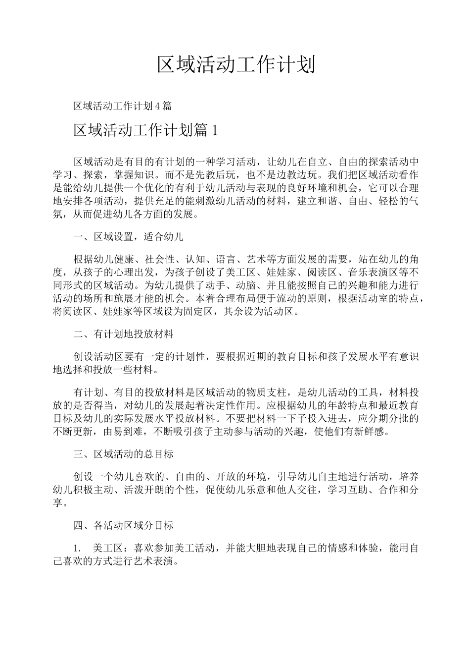 区域活动工作计划_第1页