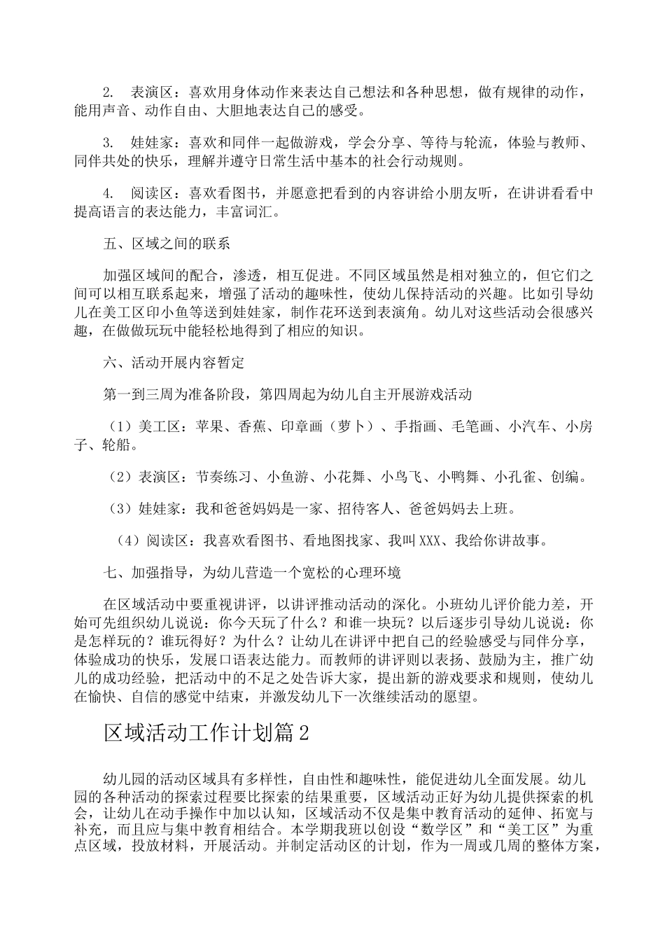 区域活动工作计划_第2页