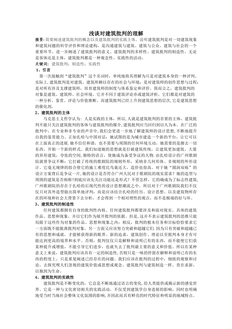 浅谈对建筑批评的理解_第1页