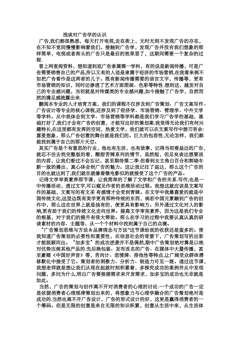 浅谈对广告学的认识_第1页