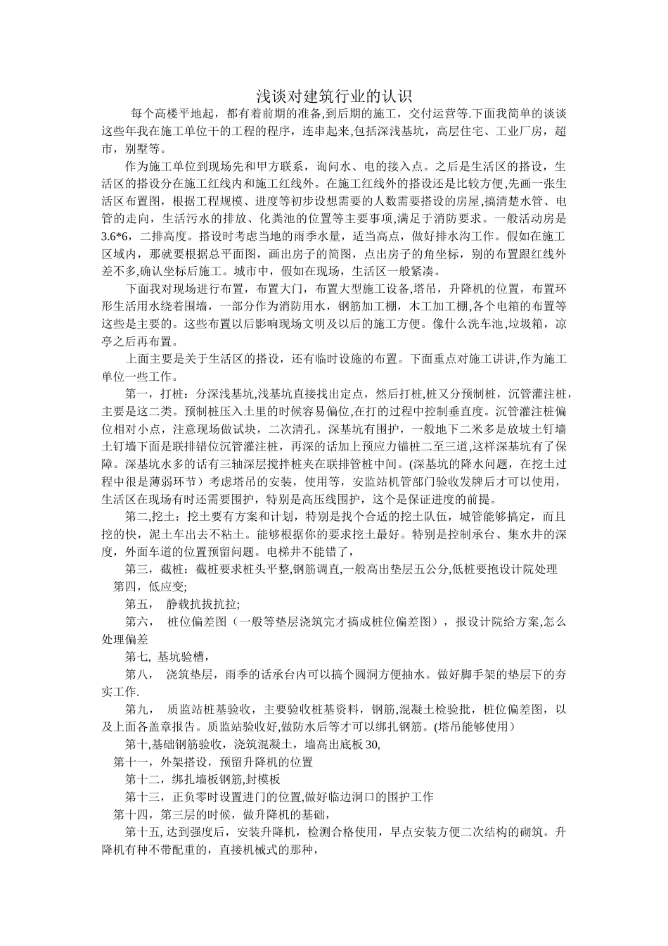 浅谈对建筑行业的认识_第1页