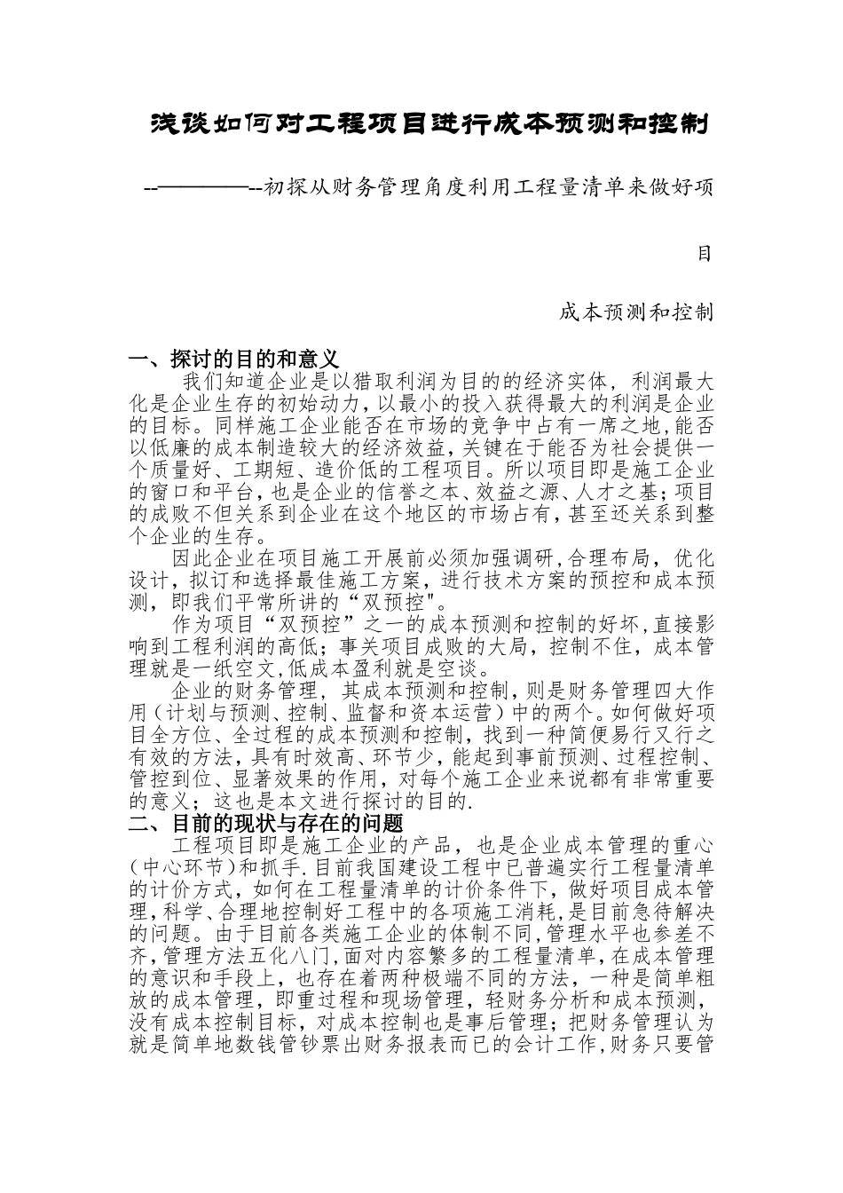 浅谈对工程项目进行成本预测和控制_第1页