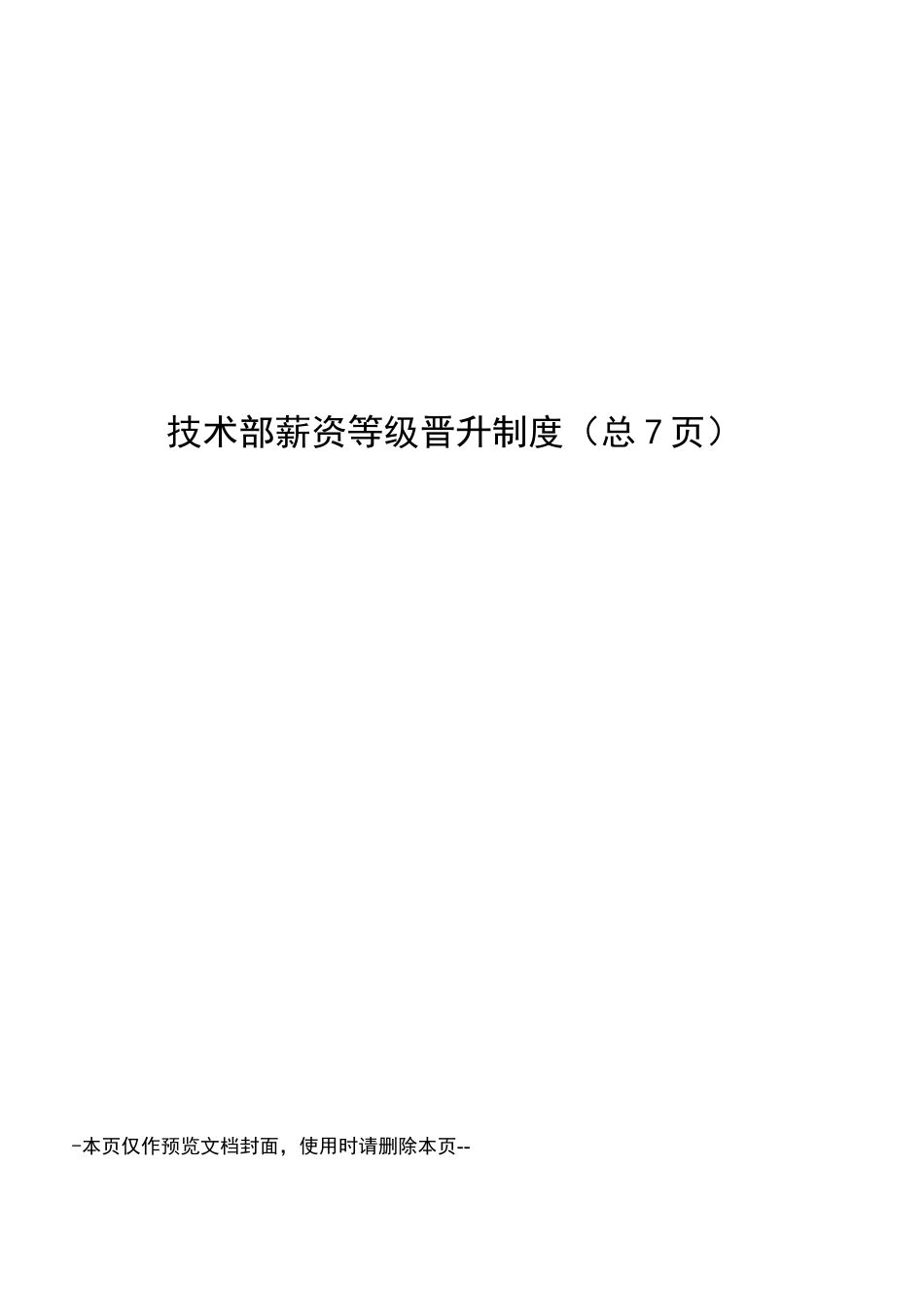 技术部薪资等级晋升制度_第1页
