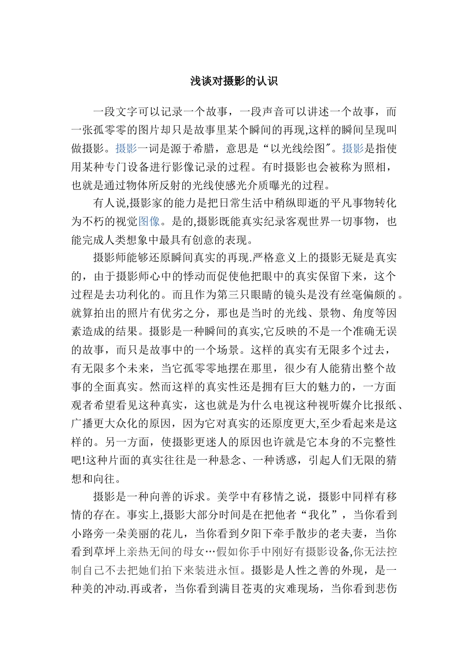 浅谈对摄影的认识。。_第1页