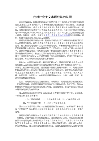 浅谈对我国市场经济的认识