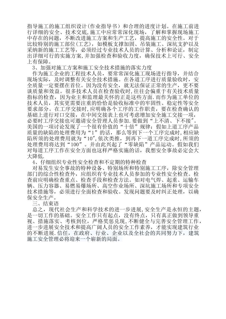 浅谈对工程项目安全生产管理的认识_第3页