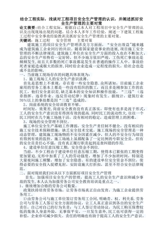 浅谈对工程项目安全生产管理的认识