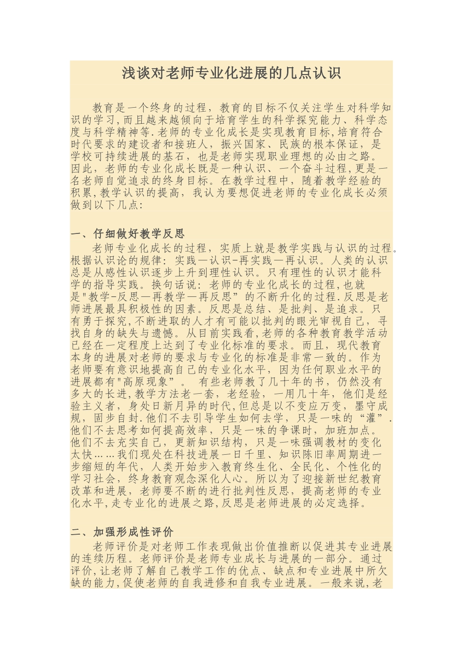 浅谈对教师专业化发展的几点认识_第1页