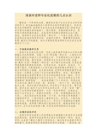 浅谈对教师专业化发展的几点认识