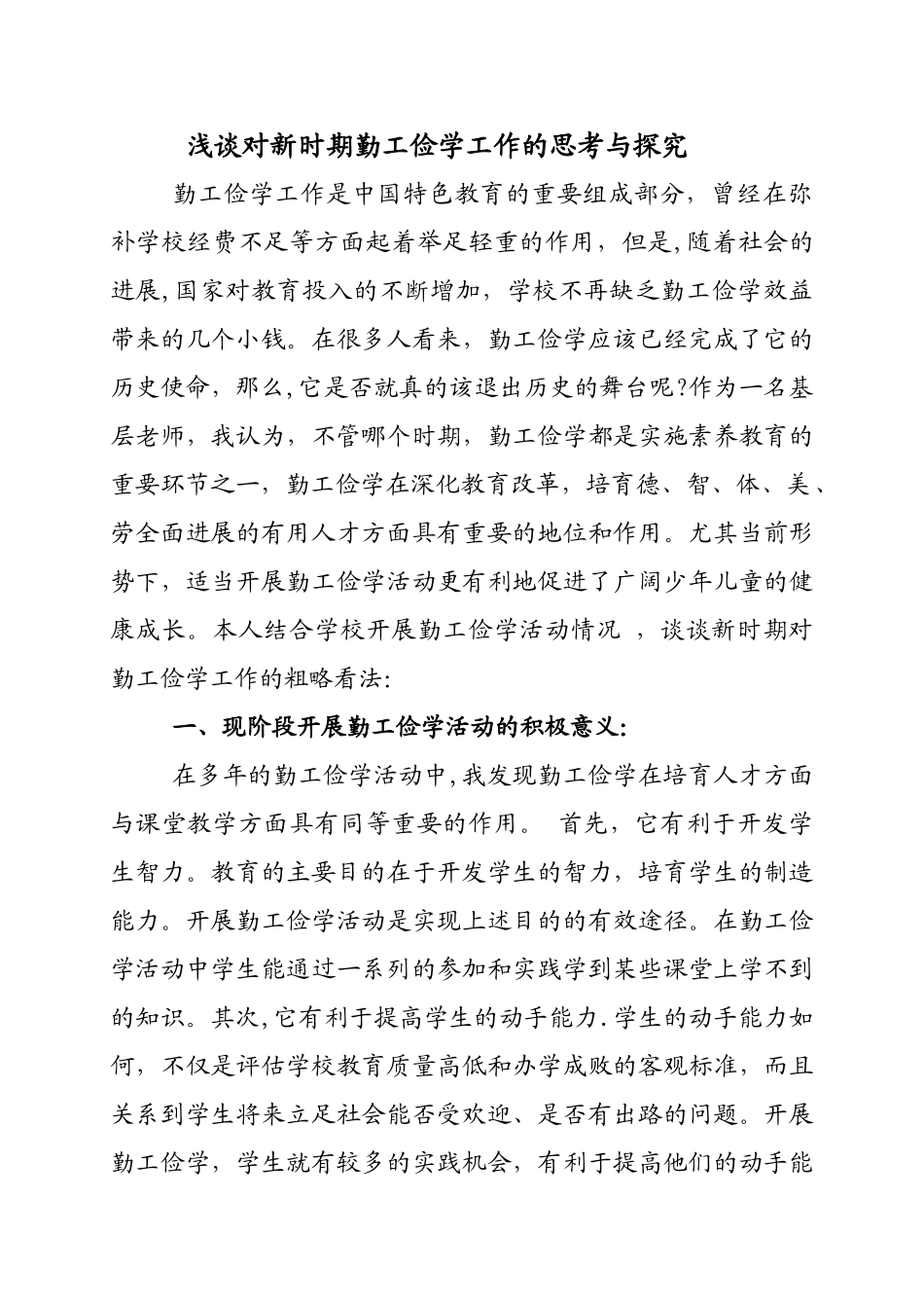 浅谈对新时期勤工俭学工作的的思考与探索_第1页