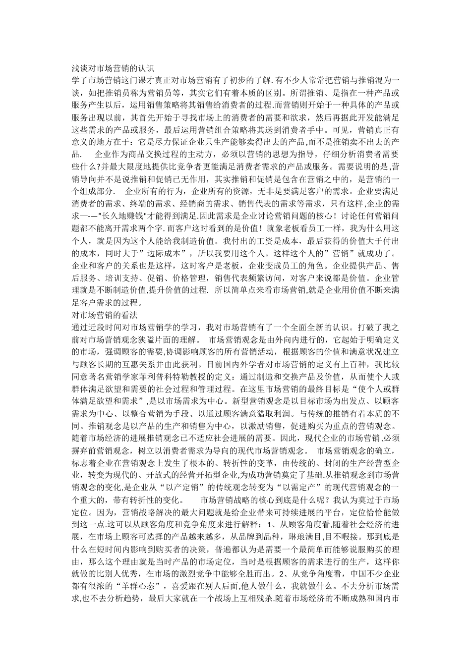 浅谈对市场营销的认识_第1页