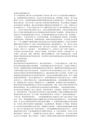 浅谈对市场营销的认识