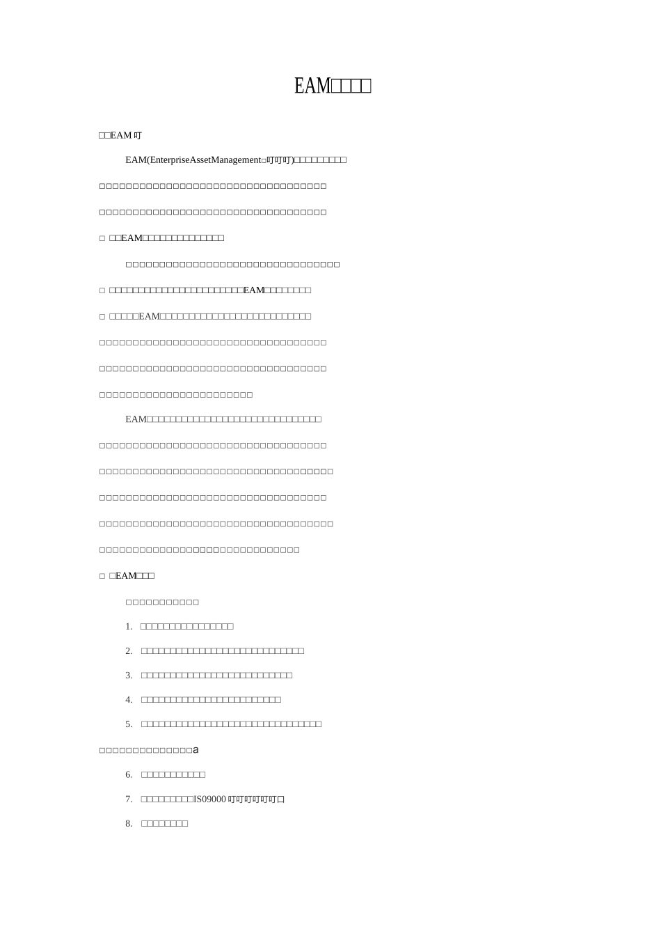 设备资产管理(EAM)_第1页