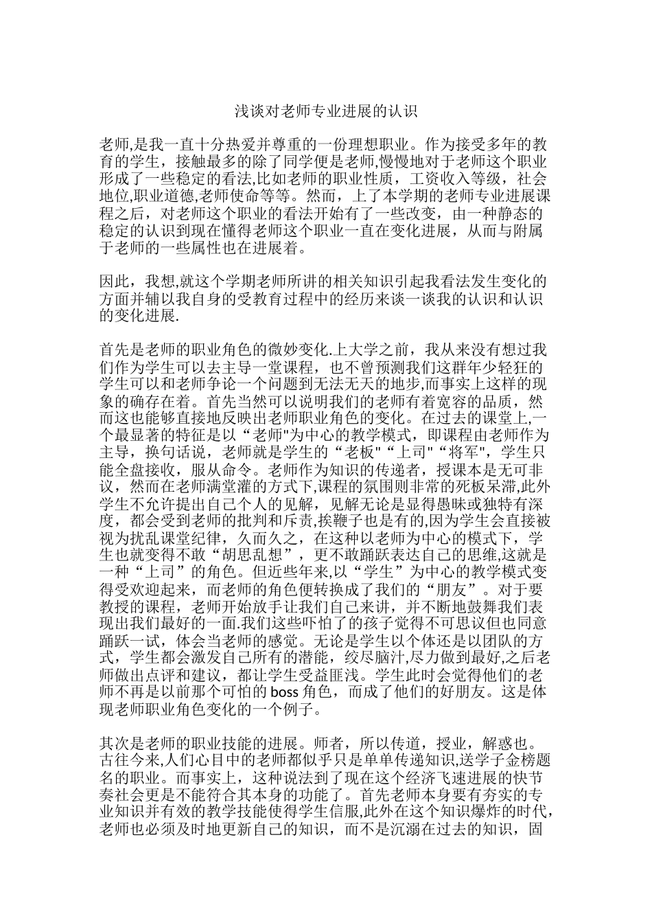 浅谈对教师专业发展的认识_第1页