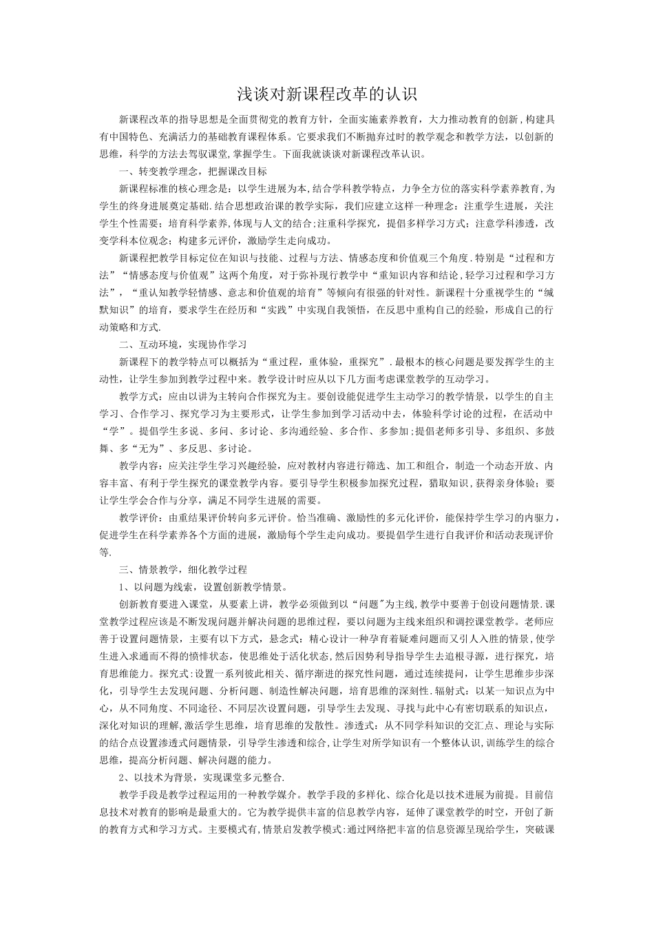 浅谈对新课程改革的认识_第1页