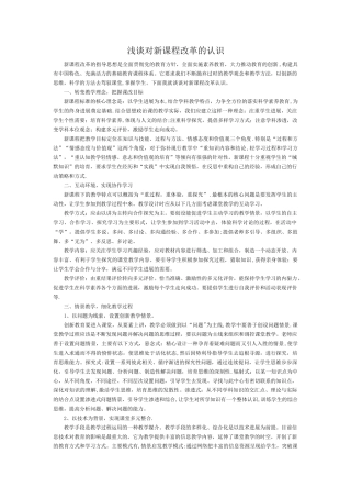 浅谈对新课程改革的认识
