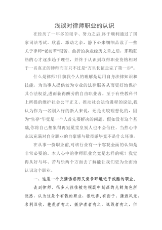 浅谈对律师职业的认识1