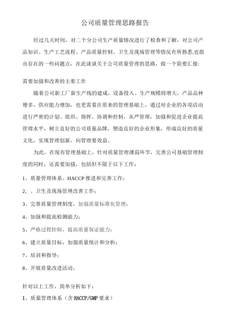 公司质量管理思路报告