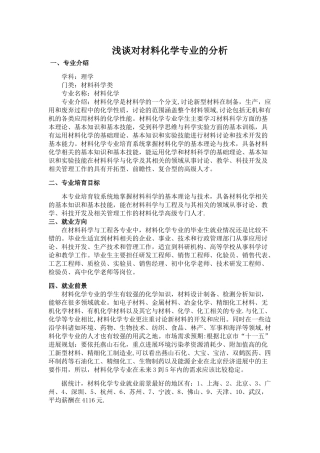 浅谈对材料化学专业的分析