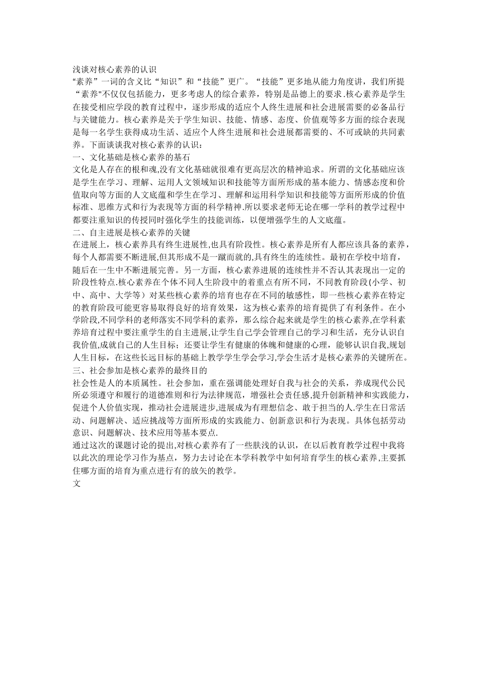 浅谈对核心素养的认识_第1页