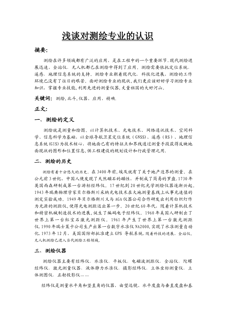 浅谈对测绘专业的认识_第1页