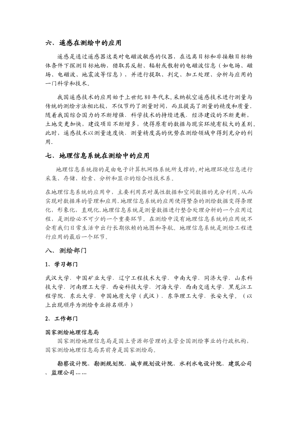 浅谈对测绘专业的认识_第3页