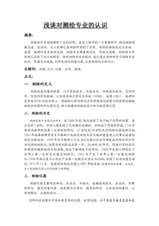 浅谈对测绘专业的认识