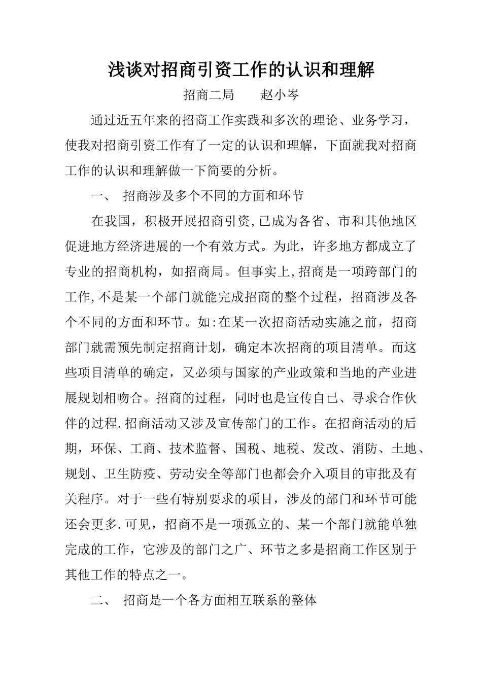 浅谈对招商引资工作的认识和理解_第1页