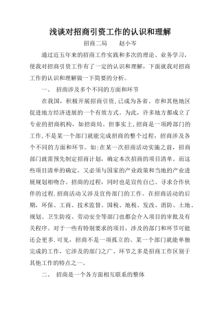 浅谈对招商引资工作的认识和理解